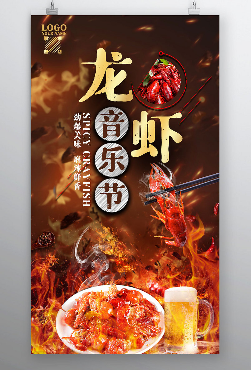 麻辣小龙虾音乐节火爆开唱宣传海报
