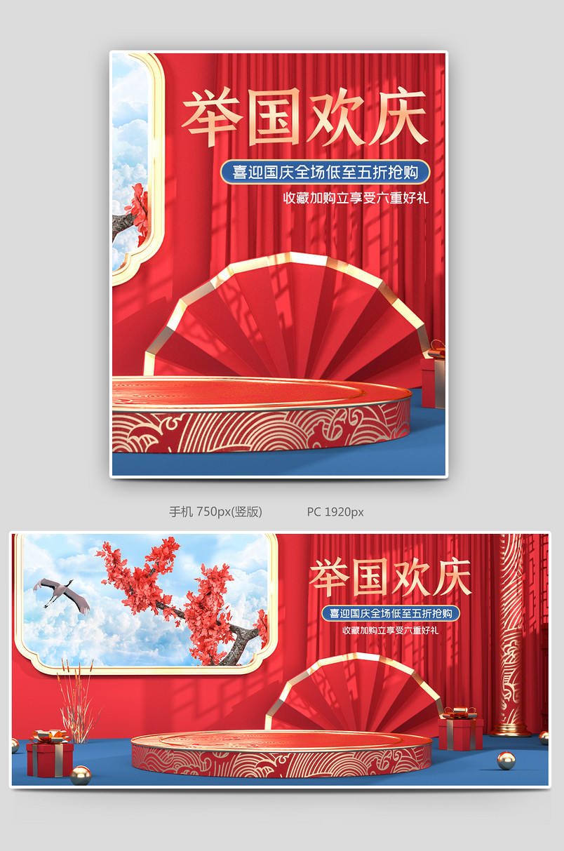 c4d红色国潮风中国风国庆节海报