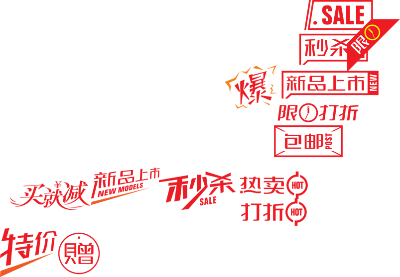 秒杀新品上市折扣赠标签
