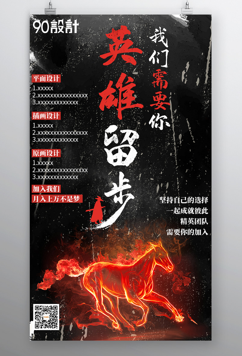 酷炫中国风火焰马招兵买马复古招聘纳新黑金色大气海报