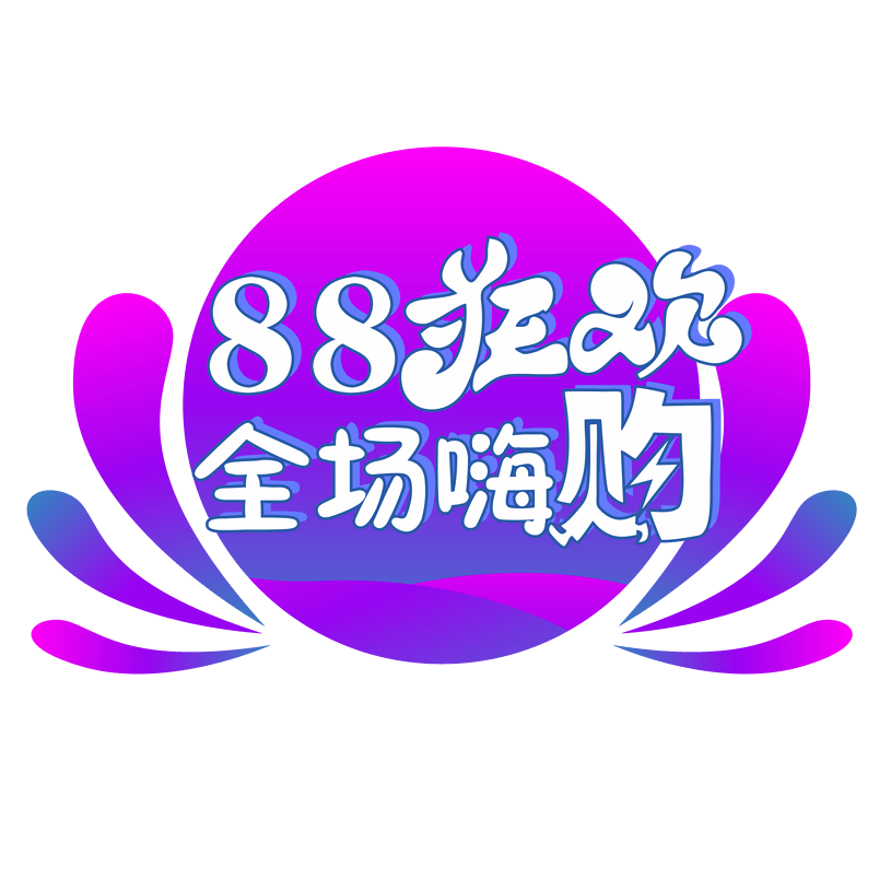 88购物节狂欢购物促销折扣88狂欢节