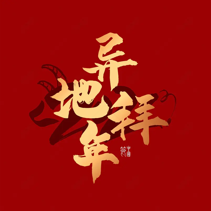 异地拜年大气简约素材字体设计新年