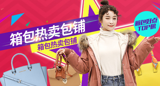 热卖箱包促销钻展
