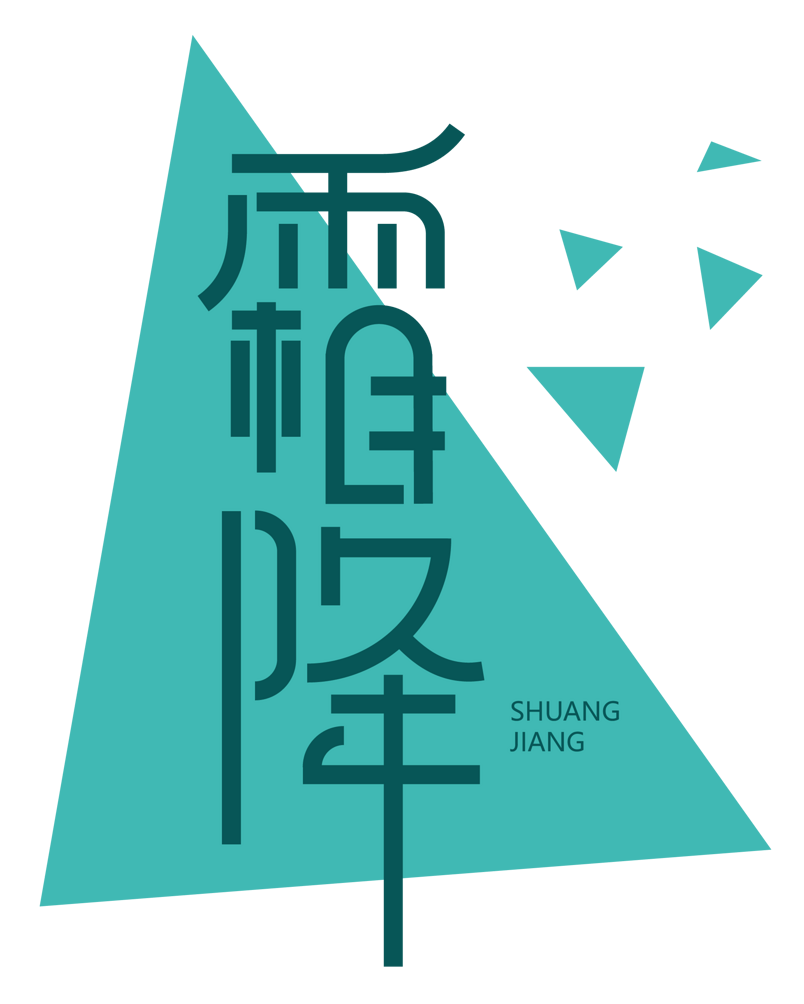 霜降节日绿色小清新风格艺术字体PNG