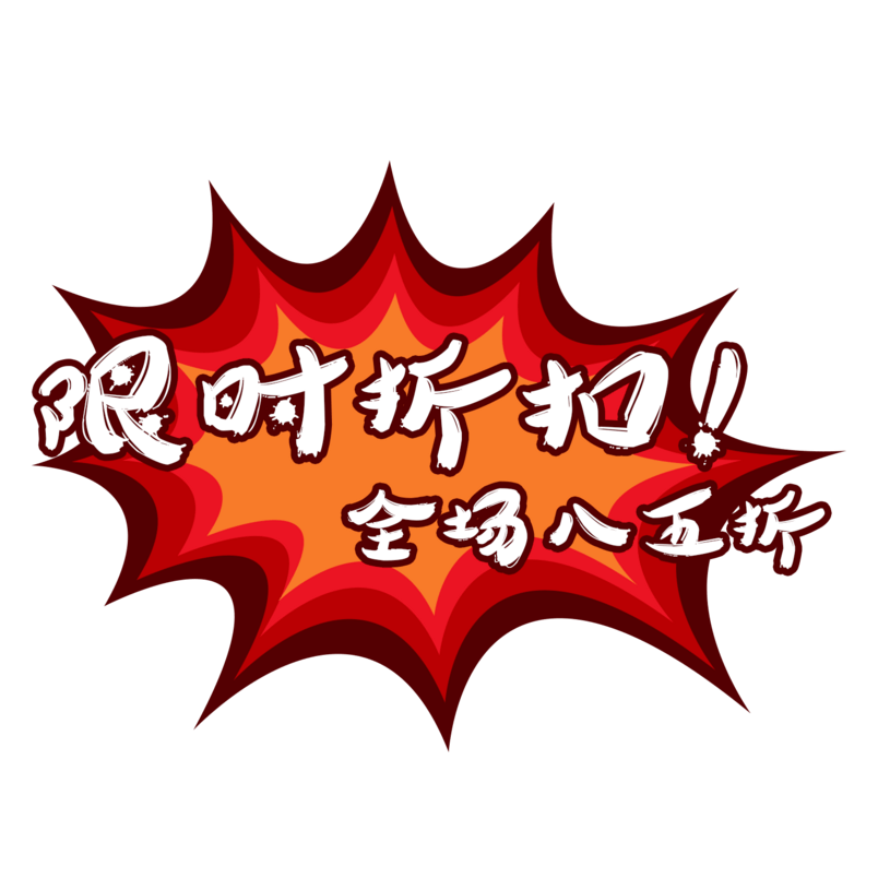 限时折扣