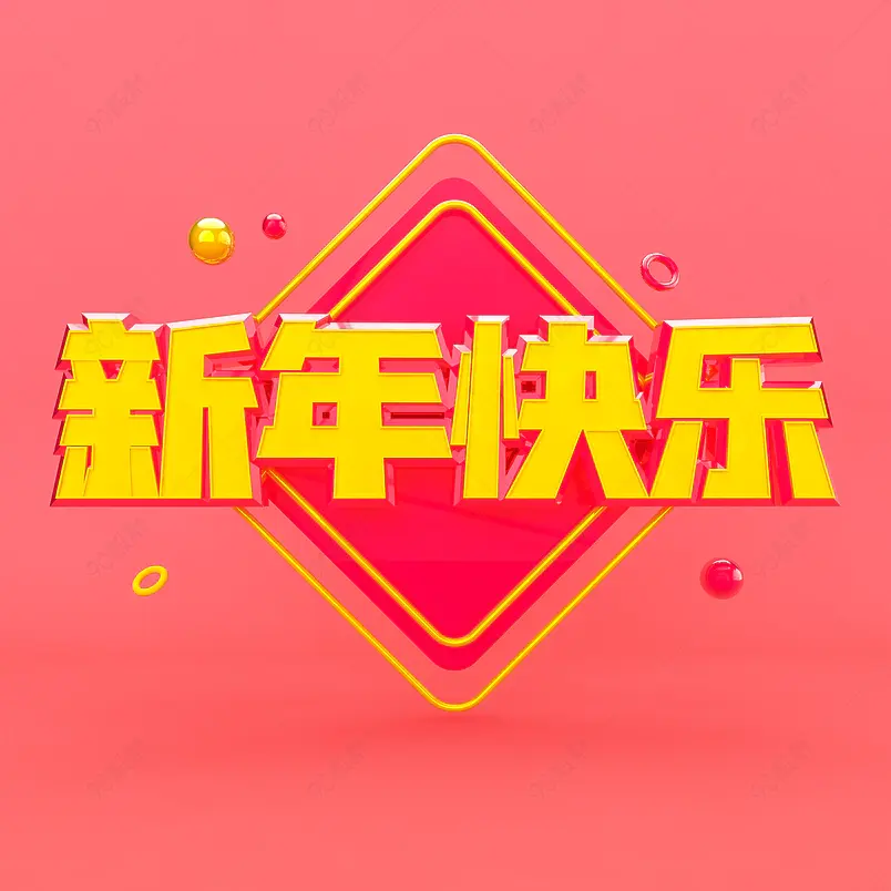 新年快乐牛年新春节日电商促销创意字艺术字