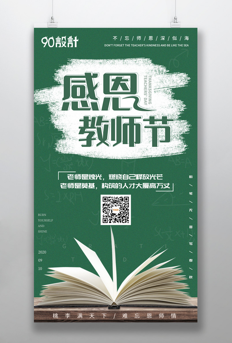 简约风格感恩教师节教师节创意海报