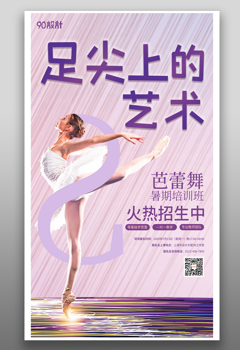 芭蕾舞暑期培训班招生促销紫色海报