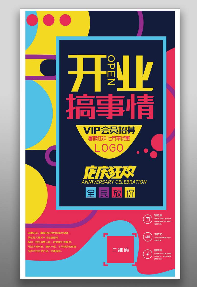 商场开业大促狂欢多图形元素手机海报
