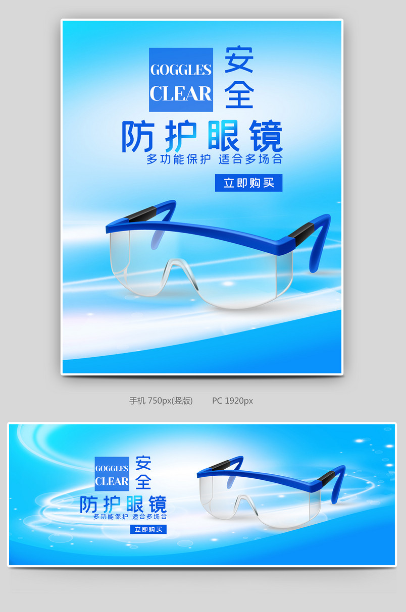 时尚大气简约蓝色眼镜医用护目镜全屏海报设计素材