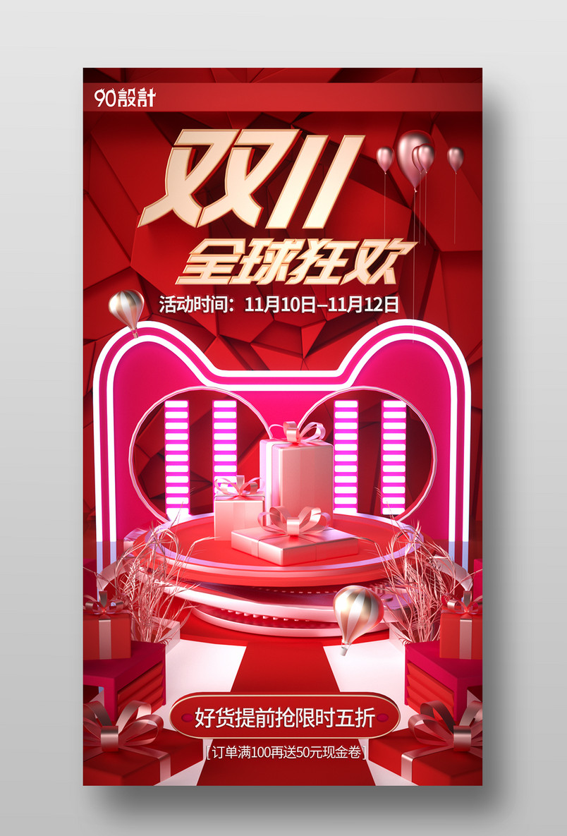 原创双十一全球狂欢红色手机海报