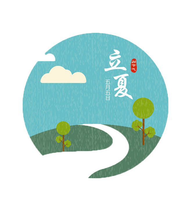 节气立夏