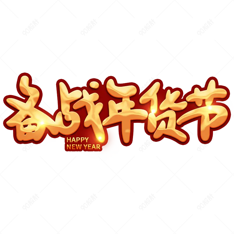 备战年货节2021新年年货节艺术字