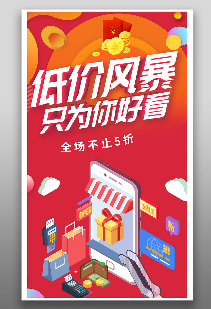 炫酷时尚红色促销宣传海报源文件