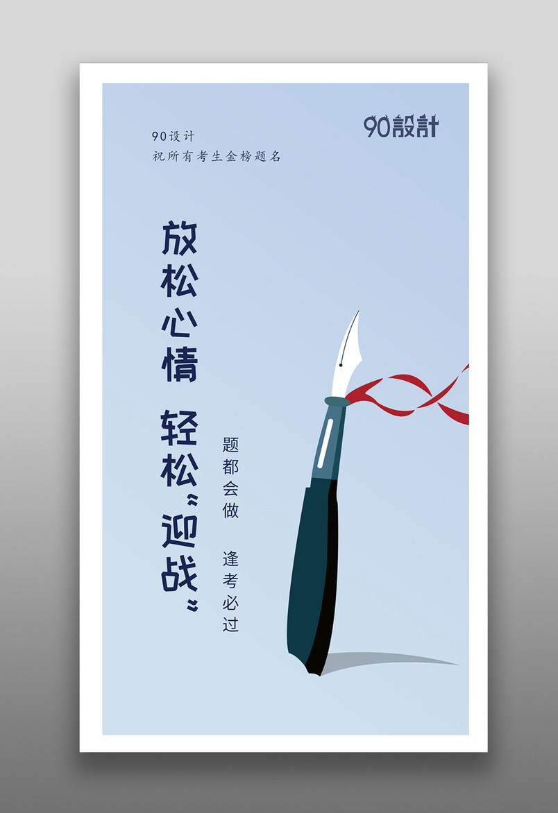 蓝色简约大气迎战高考逢考必过海报