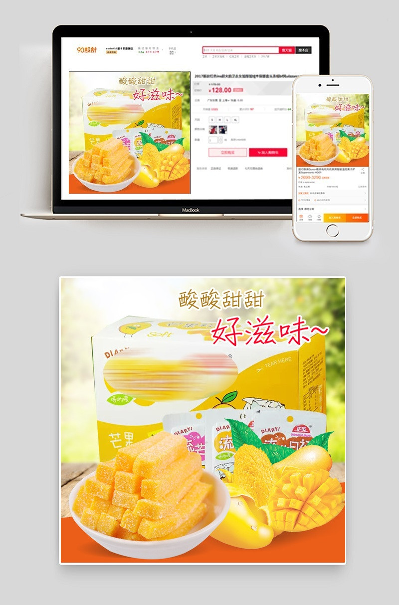 天然无污染零食芒果条主图PSD