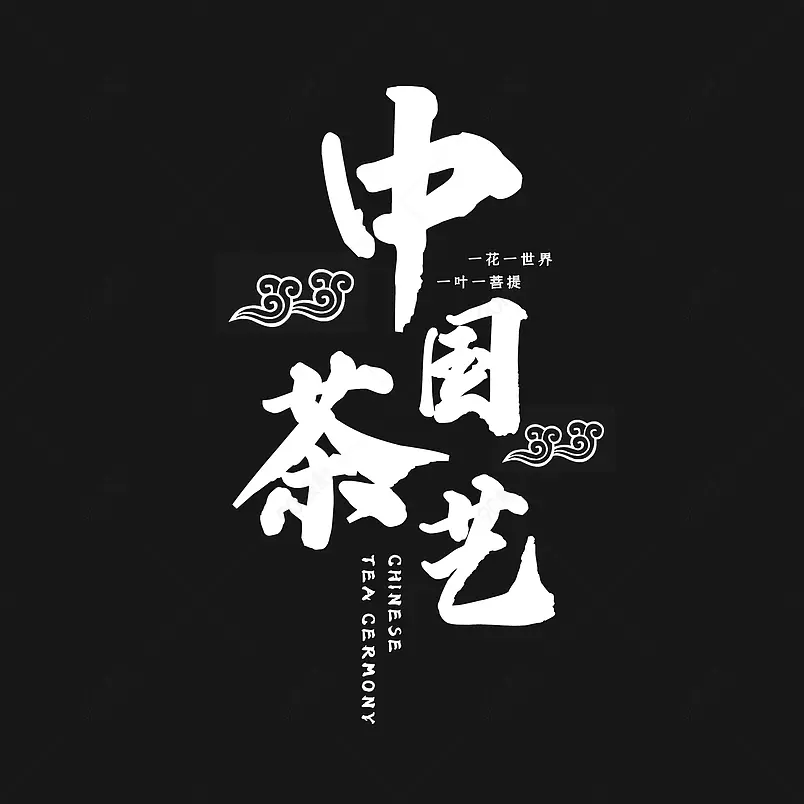 茶艺主题原创艺术字体创意文字字体