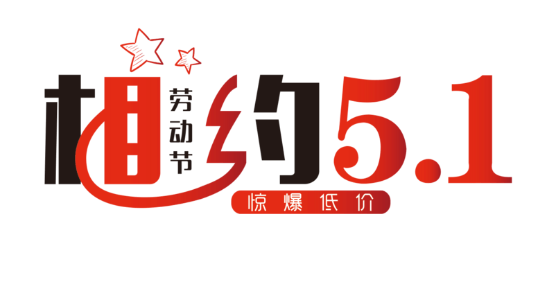 相约五一字体设计