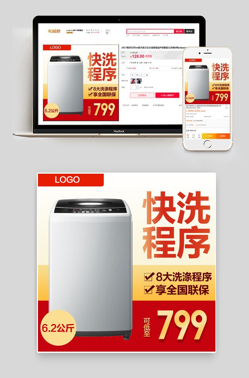 数码电器家电冰箱洗衣机主图直通车psd模板