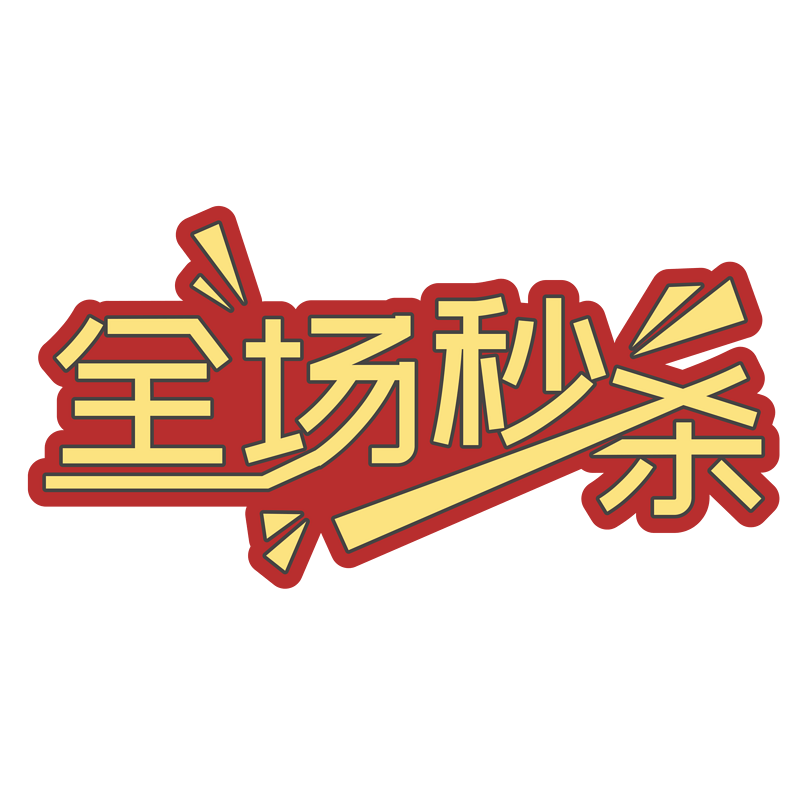 全场秒杀 促销活动 打折 折扣