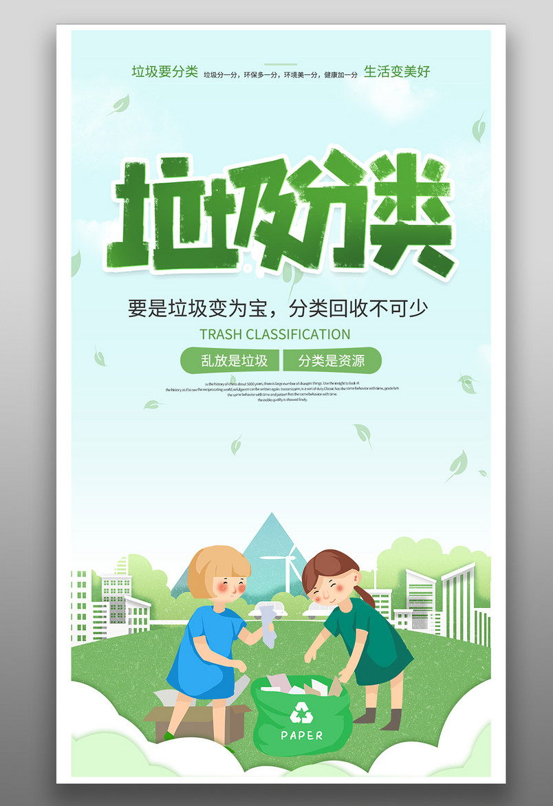 简约大气绿色垃圾分类保护环境海报