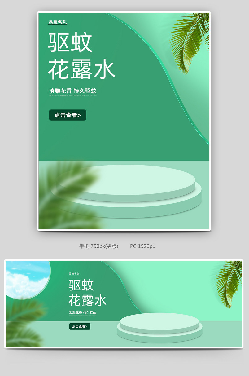 夏季绿色清凉驱蚊产品花露水喷雾驱蚊喷雾蚊香C4D全屏海报