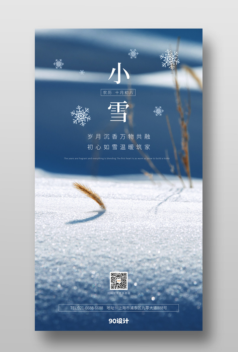 雪地大气节气传统节日中华24节气小雪手机宣传海报