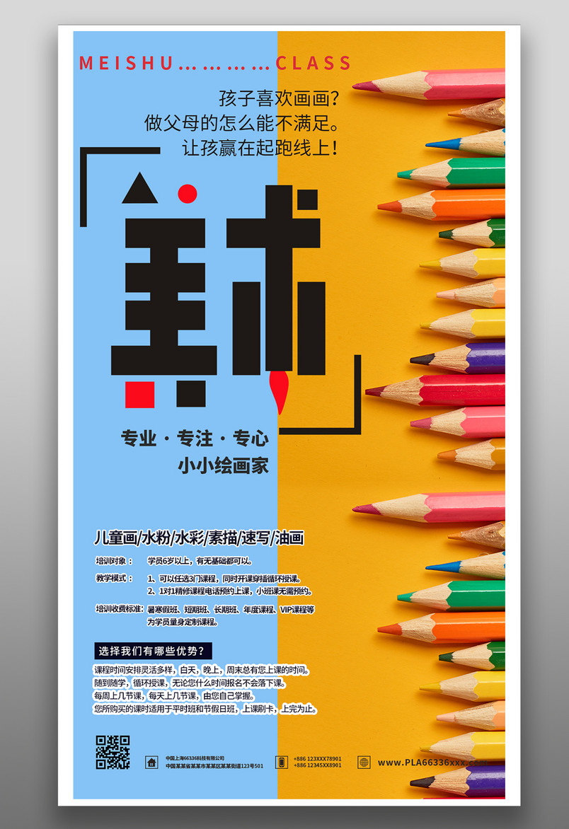 美术 教育 培训 教育招生 宣传页