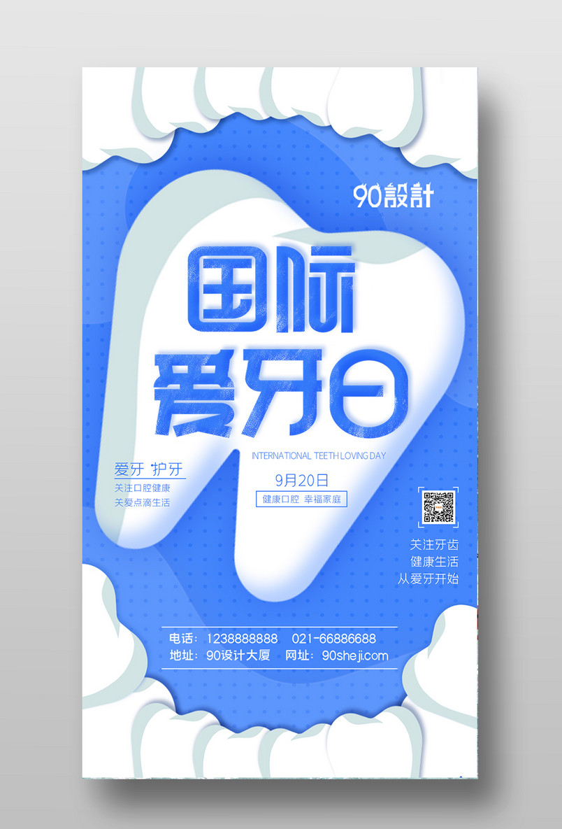 9月20日国际爱牙日爱牙护牙关注牙齿海报设计