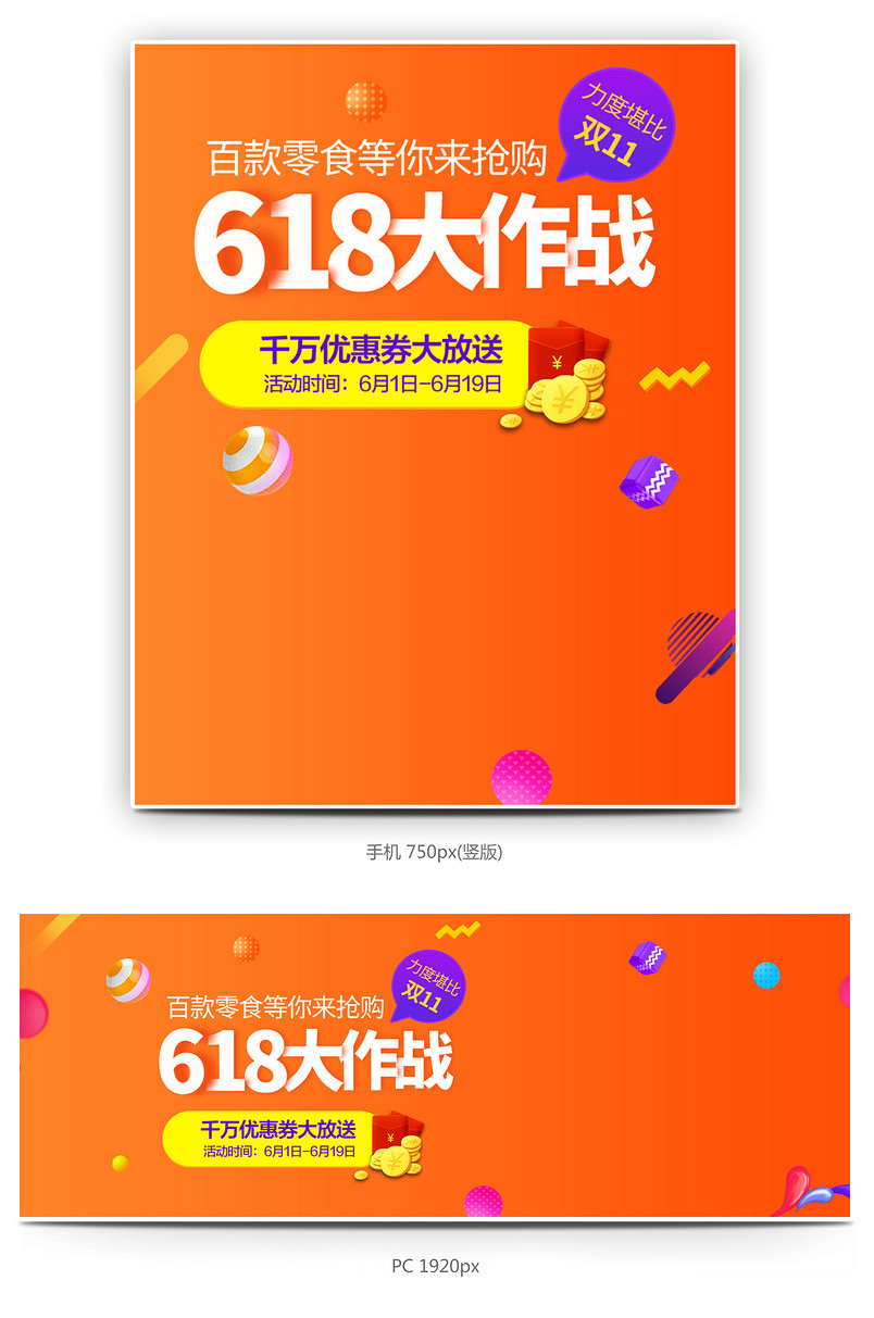 618年中大促零食食品全屏海报