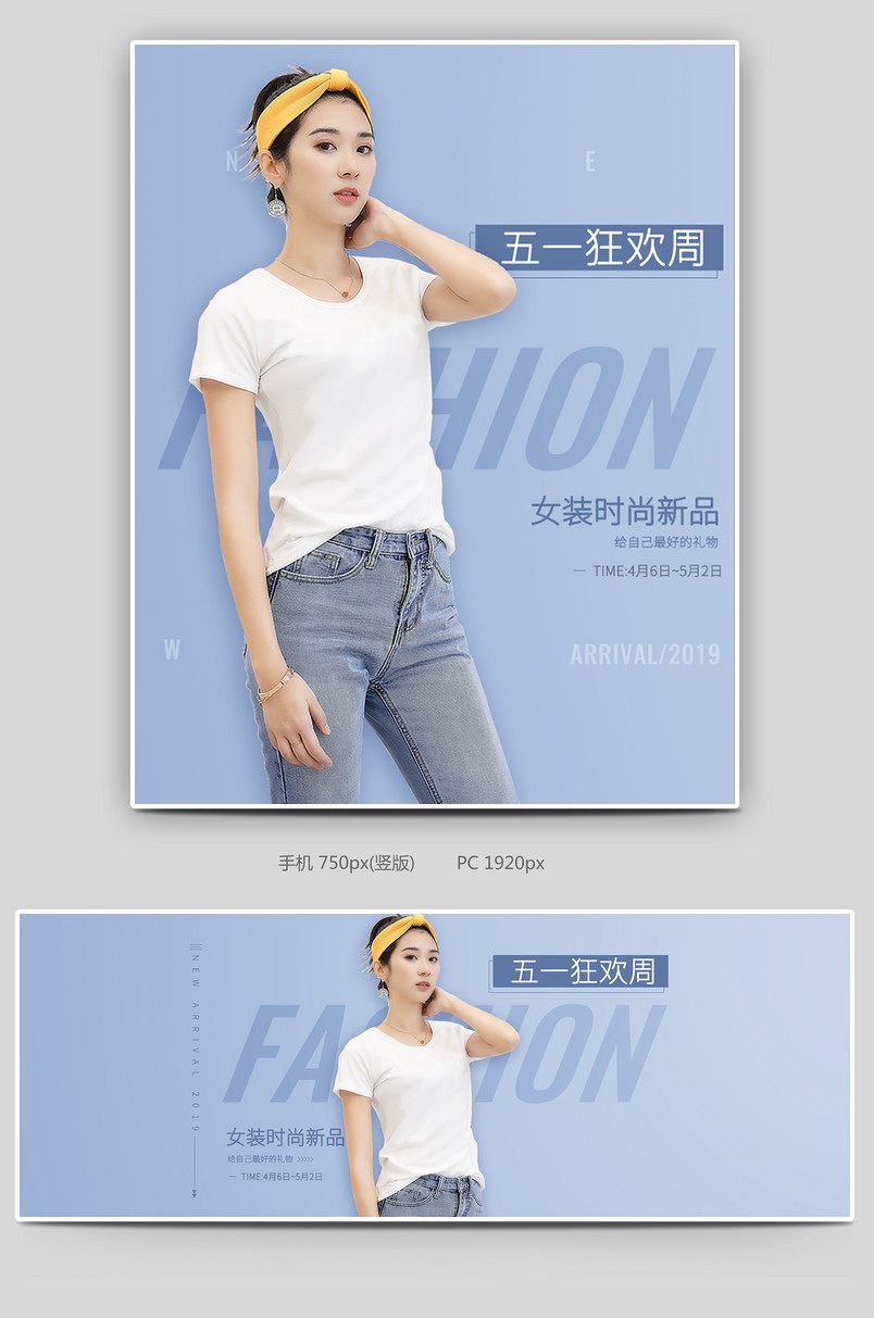 五一狂欢女装无线+PC端全屏海报