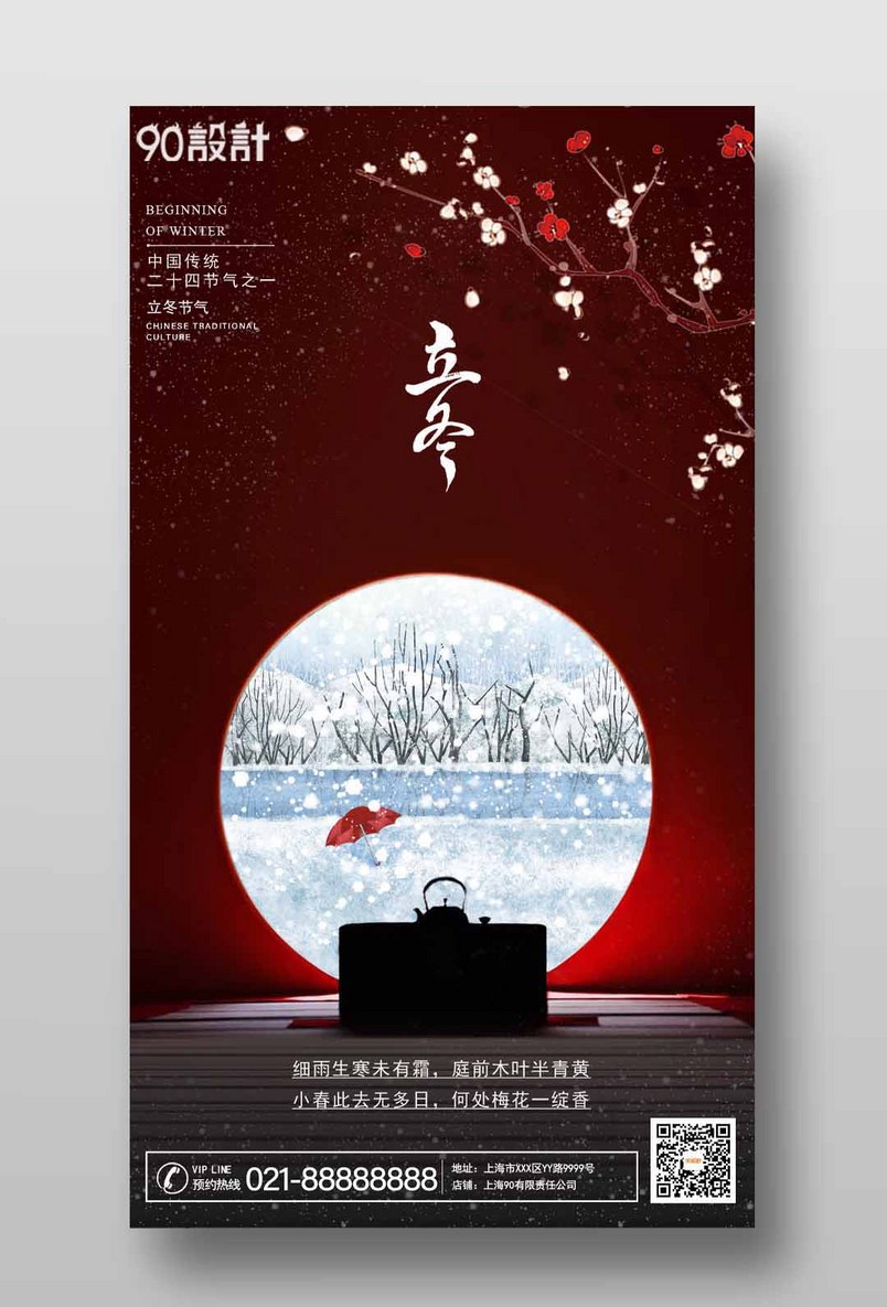 传统二十四节气立冬红墙梅花简约海报