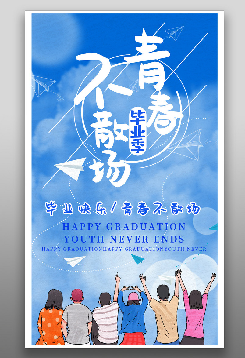 毕业季青春不散场简约小清新平面手机海报