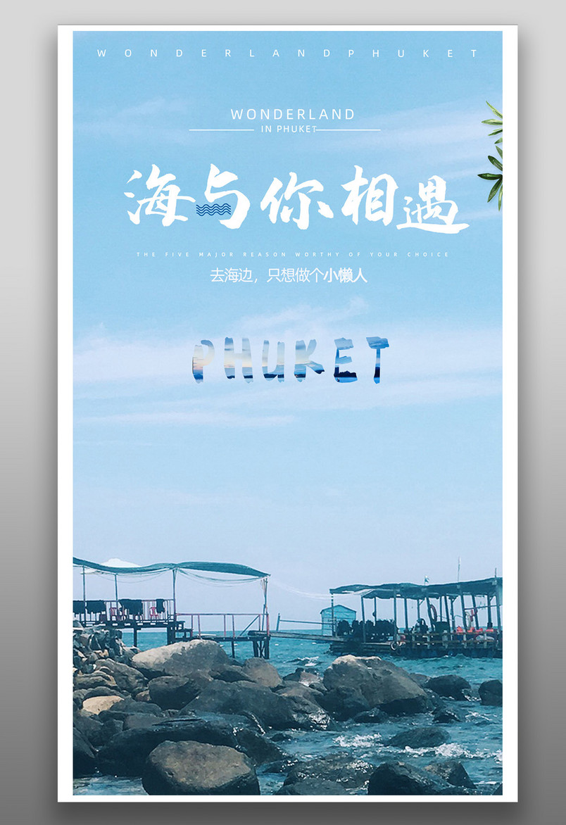 清新唯美夏日海报旅游创意平面海报