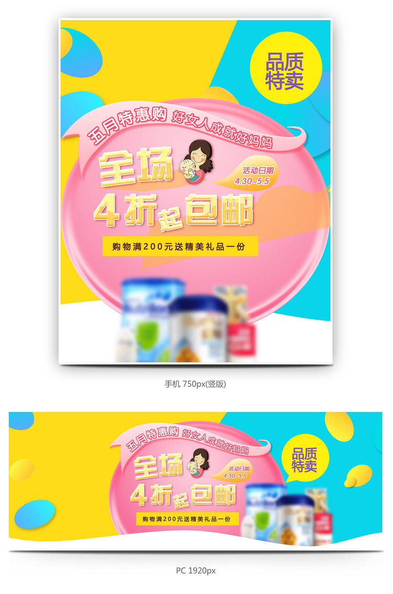五一特惠购母婴用品海报