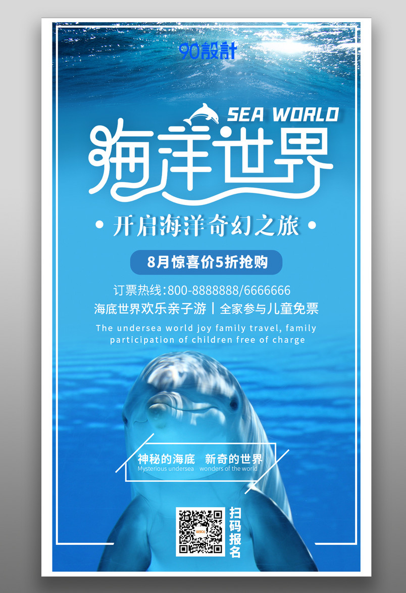 亲子旅游海洋世界简约大气蓝色宣传海报