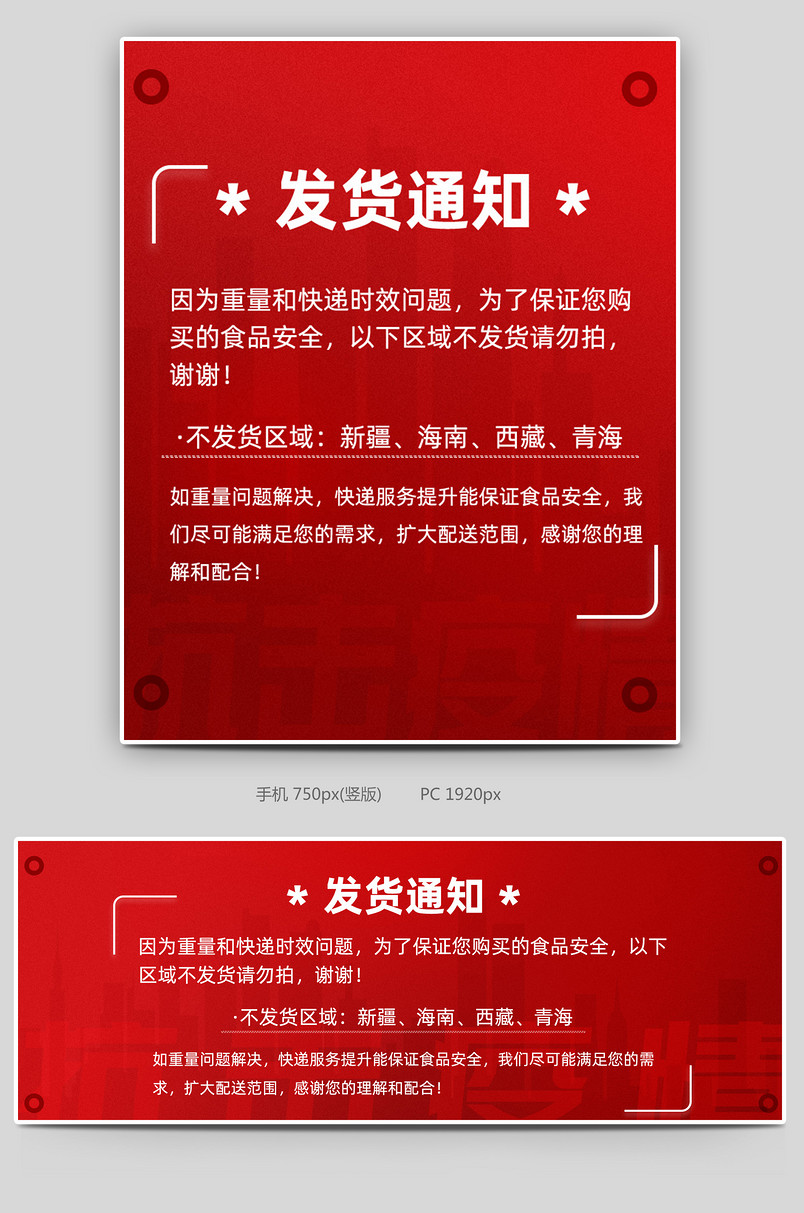 抗击疫情发货通知红色电商店铺通知