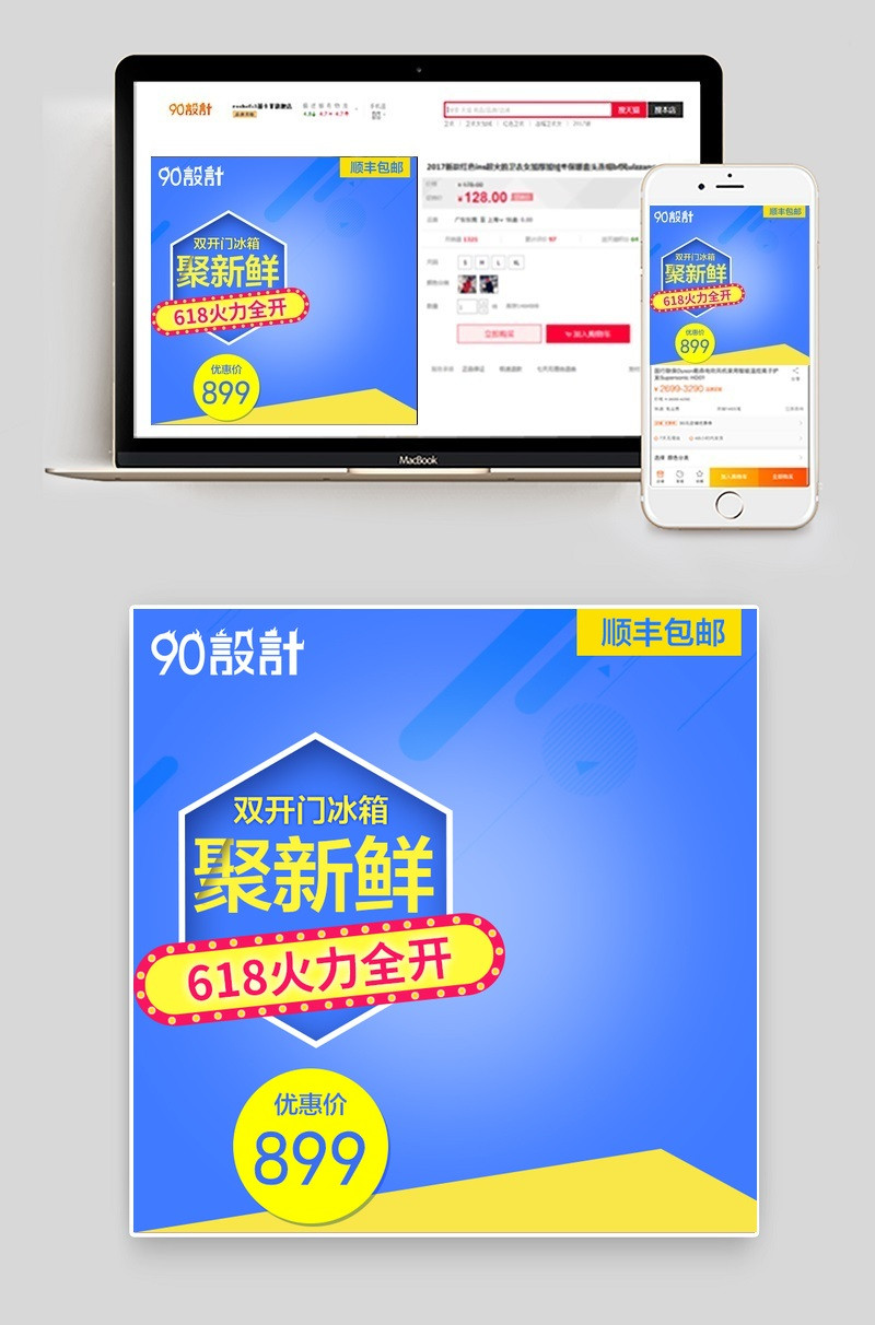 618年中大促双开门生活电器冰箱直通车主图PSD模板