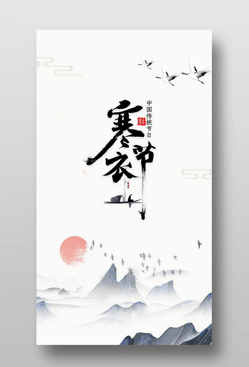 农历十月初一寒衣节手机设计海报