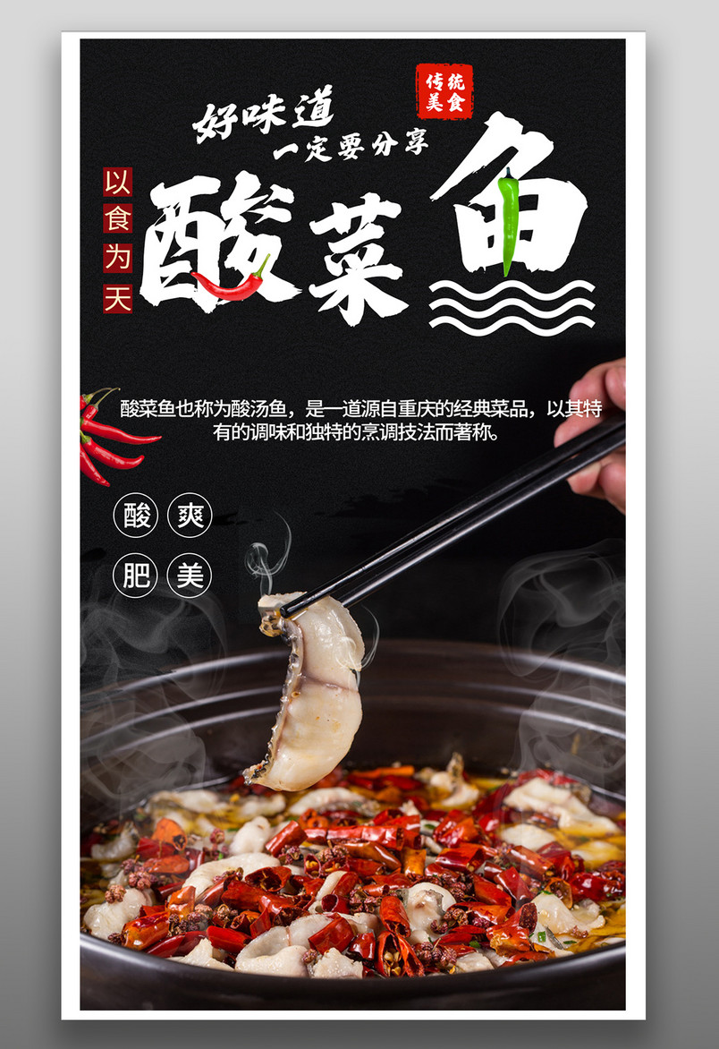 传统中华美食餐饮酸菜鱼水煮鱼平面海报