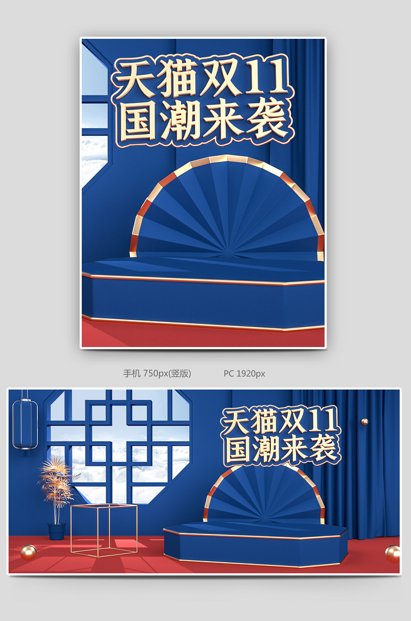 中国风国潮风c4d双11大促pc海报