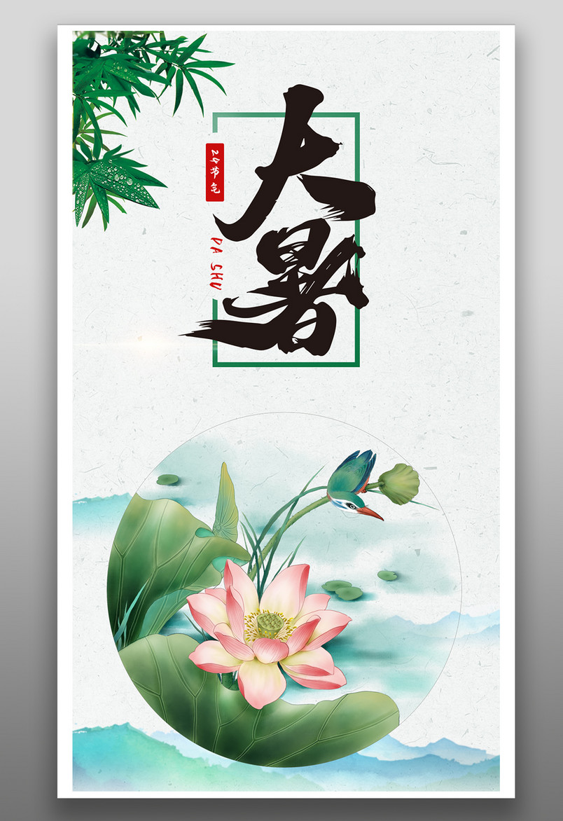 清新时尚风格二十四节气荷花大暑海报