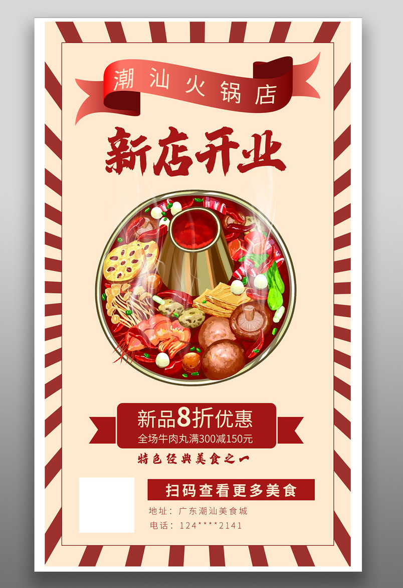 火锅店开业平面海报优惠促销平面海报