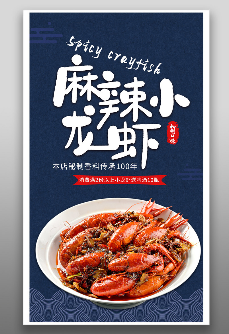 简约中国风风格餐饮美食海鲜麻辣小龙虾海报