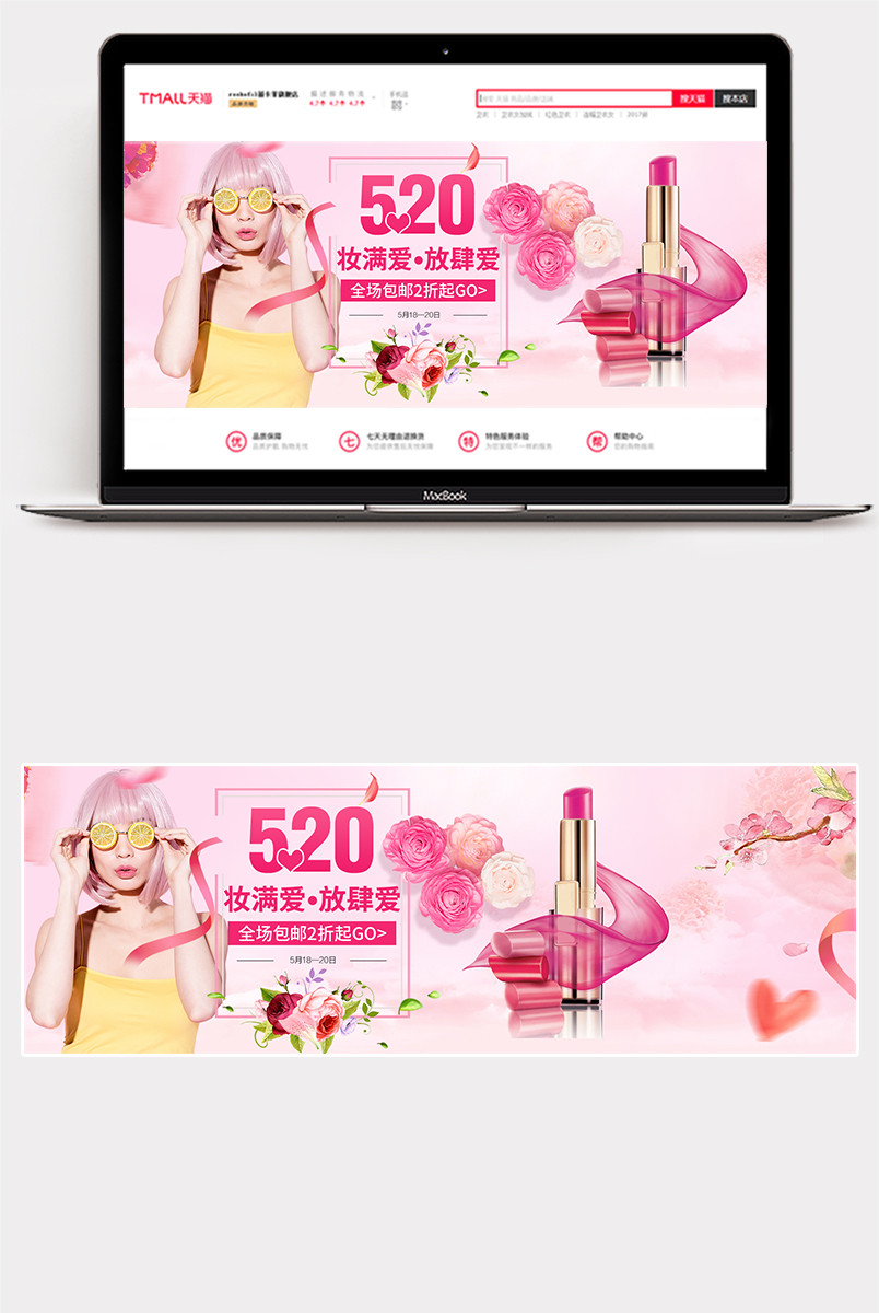唯美风520表白节美妆化妆品口红全屏海报banner
