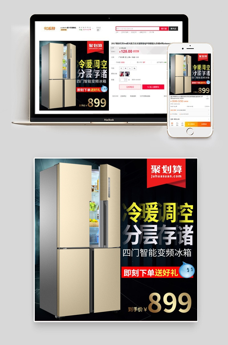 聚划算酷黑风冰箱主图直通车模版