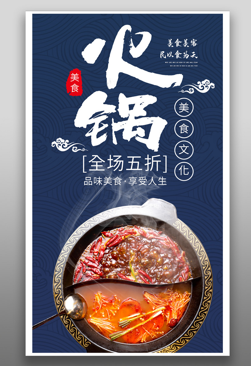 国潮时尚风格餐饮美食火锅美食海报