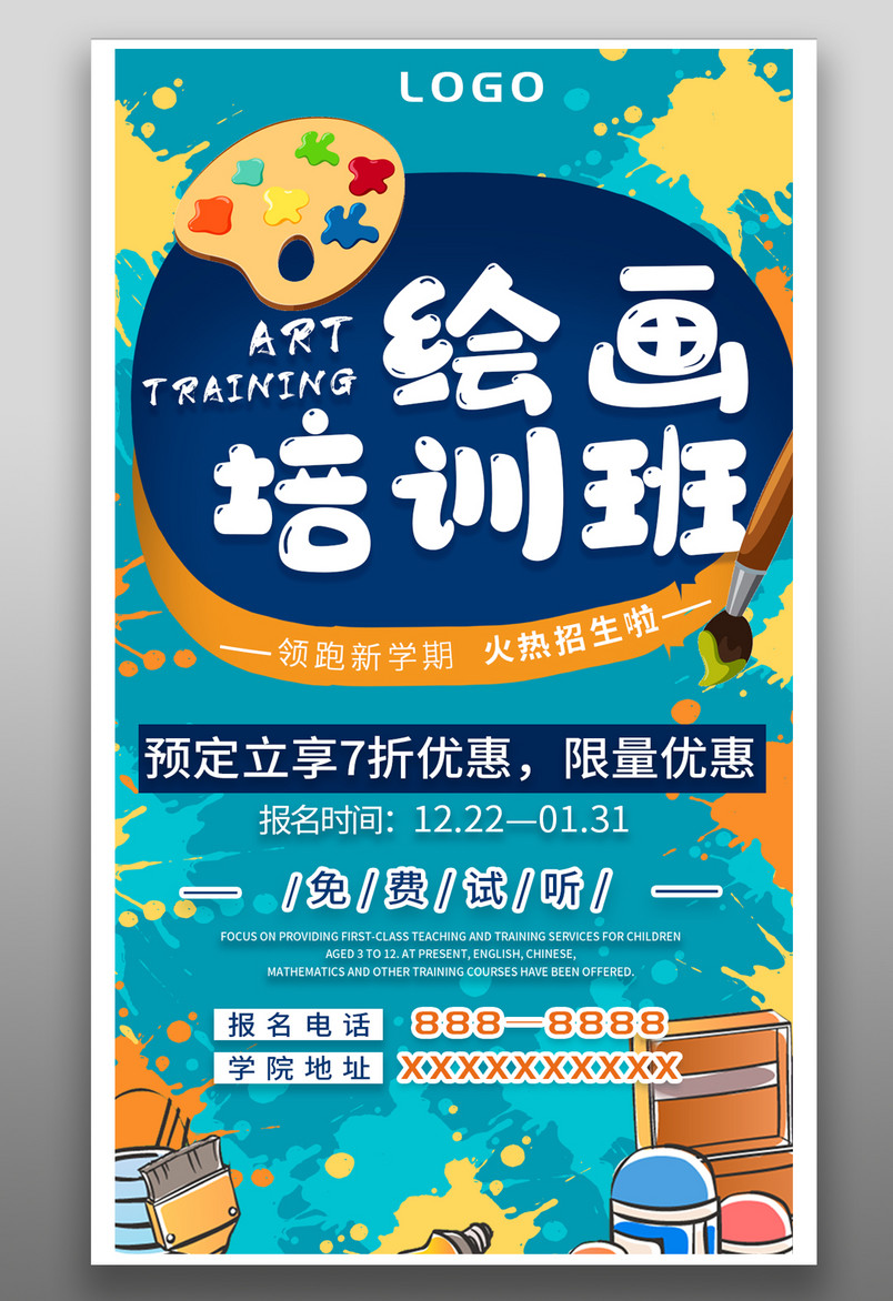 儿童绘画培训班卡通创意简约蓝色颜料海报