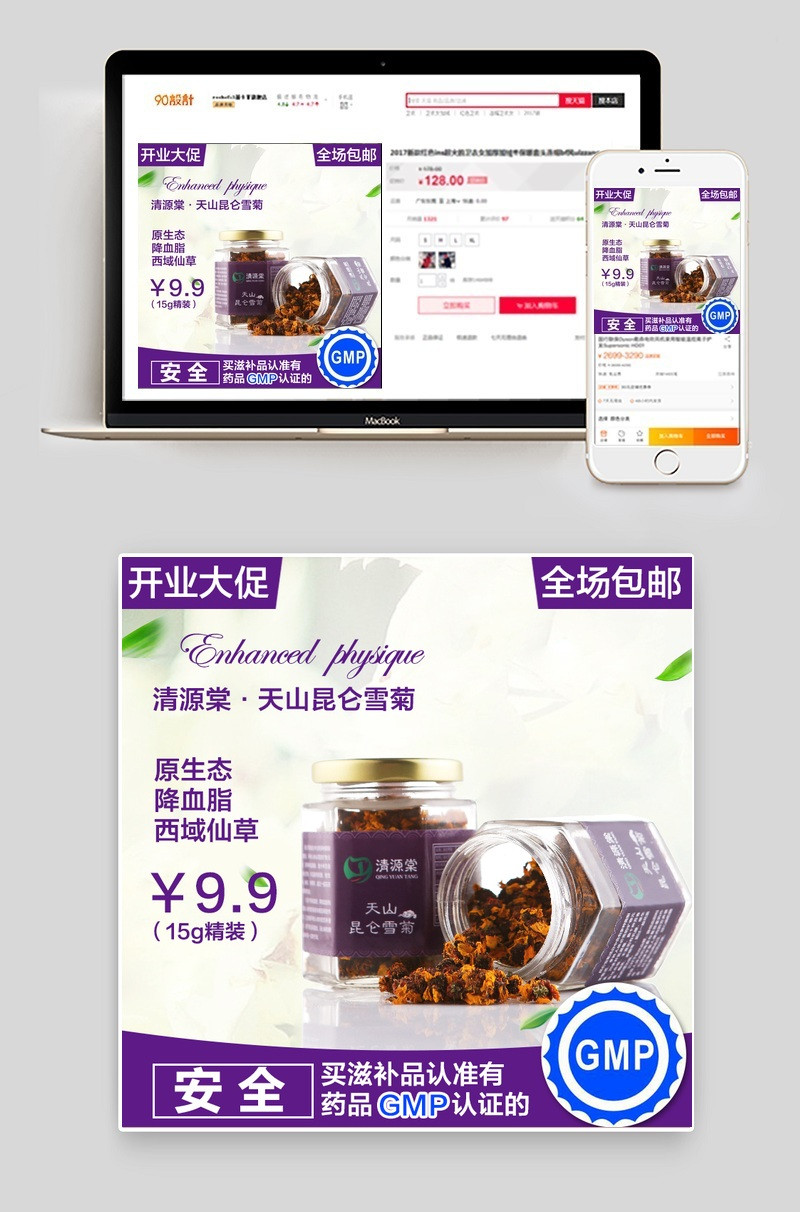 雪菊茶叶直通车主图PSD模板