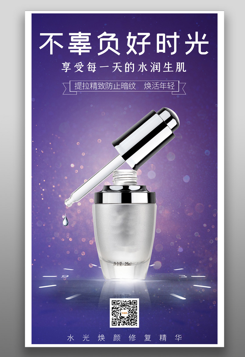 高端护肤品化妆品美妆精华手机平面海报